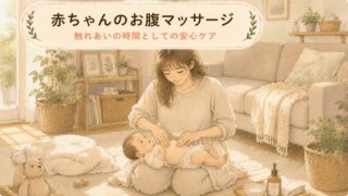 【ふれあいケア】赤ちゃんのお腹マッサージ！安心の触れあい時間