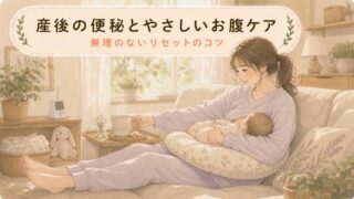 【授乳期のケア】産後の便秘に特化！お腹をやさしくリセット