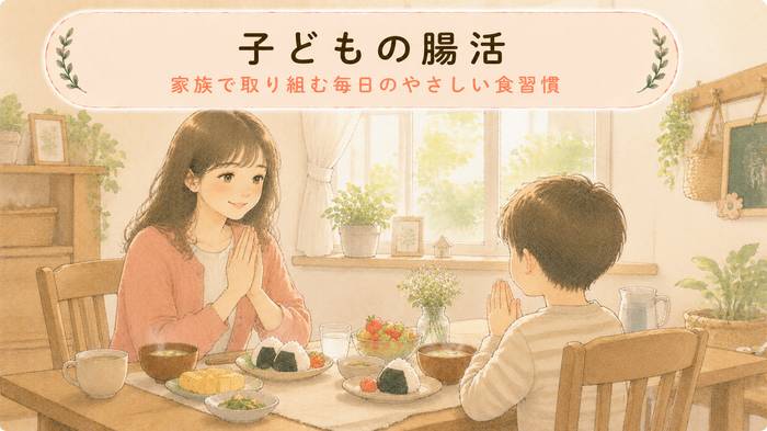 【予防の食習慣】子どもの腸活を毎日の食卓で！食習慣ガイド