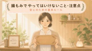 【安全の基本ルール】腸もみでやってはいけないこと・注意点