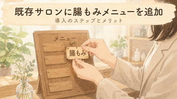 【メニュー導入】既存サロンに腸もみを追加！ステップとメリット