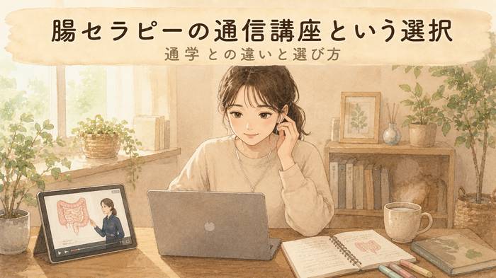 【通学との違い】腸セラピーの通信講座という選択!選び方