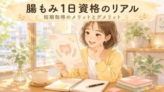 【メリット・デメリット】腸もみ1日資格のリアル！短期取得の実際
