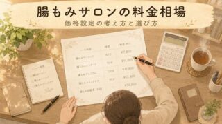 【料金相場】腸もみサロンの料金！価格設定とお客様視点の選び方