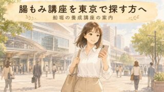 【東京・船堀】腸もみ講座を東京で探す方へ！養成講座の案内
