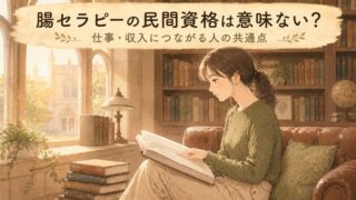【プロの結論】腸セラピーの民間資格は意味ない？仕事に変える3つの共通点