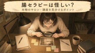 【本物の見分け方】腸セラピーは怪しい？サロン・講座を見分けるポイント