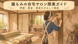 【はじめての開業】腸もみの自宅サロン開業ガイド！準備・資金・集客の全体像