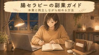 【週末から】腸セラピーを副業に！無理のない働き方ガイド