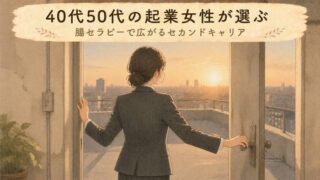 【セカンドキャリア】40代・50代の女性へ！起業に腸セラピーという選択