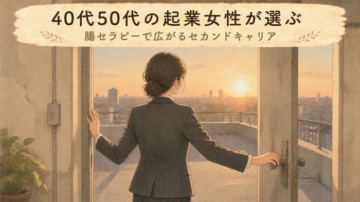 【セカンドキャリア】40代・50代の女性へ！起業に腸セラピーという選択