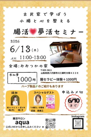 【6/13(土)】ゲスト参加します！腸活♡夢活お茶会＠山梨県