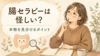 腸セラピーは怪しい？本物のサロン・講座を見分けるポイント