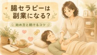 腸セラピーは副業になる？始め方と無理なく続けるコツ