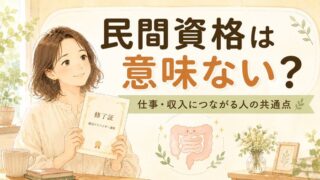 腸セラピーの民間資格は意味ない？仕事・収入につながる人の共通点