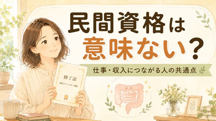 腸セラピーの民間資格は意味ない？仕事・収入につながる人の共通点