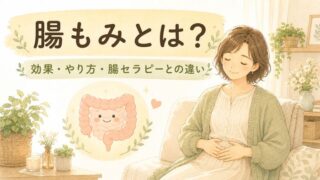 腸もみとは？効果・やり方・腸セラピーとの違いをやさしく解説