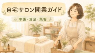 腸もみの自宅サロン開業ガイド｜準備・資金・集客をやさしく解説