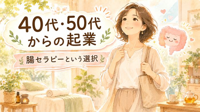 40代・50代から起業したい女性へ｜腸セラピーという選択