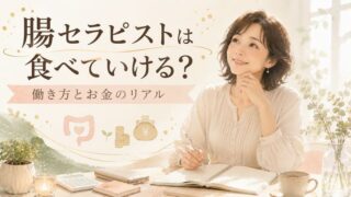 腸セラピストの収入は？フルタイム・副業・自宅サロンのお金のリアル