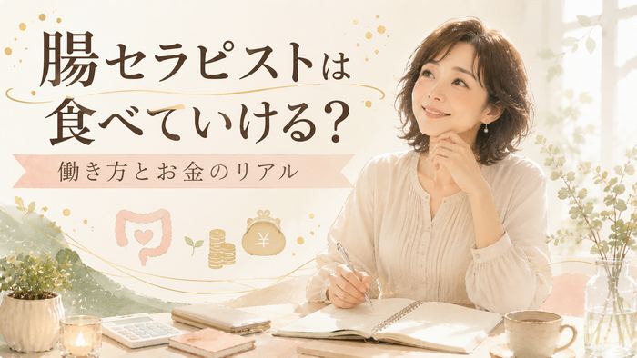 腸セラピストの収入は？フルタイム・副業・自宅サロンのお金のリアル