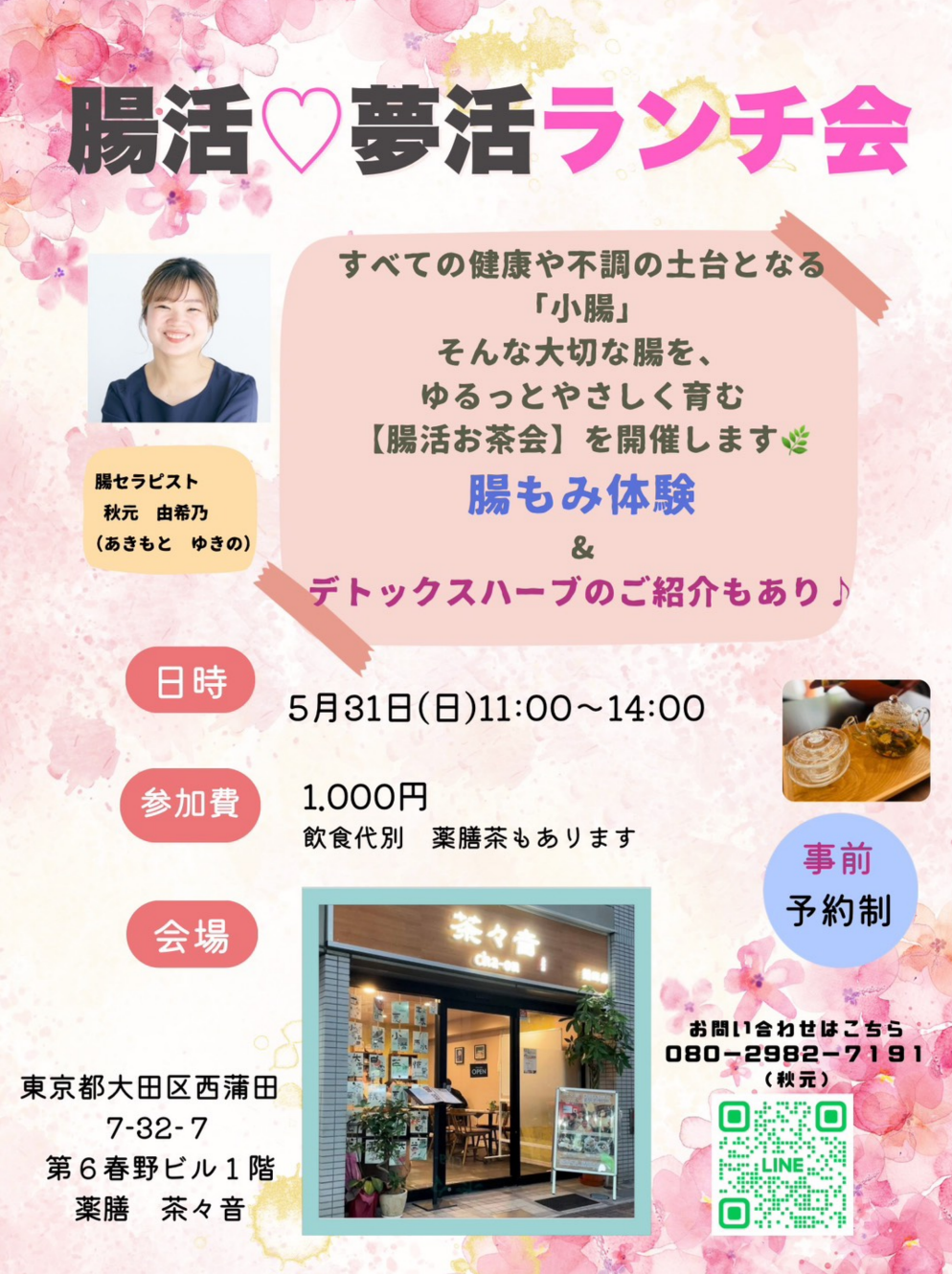 【5/31(日)】腸活♡夢活お茶会＠西蒲田