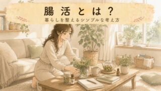 【入門】腸活とは？意味と目的をやさしく解説