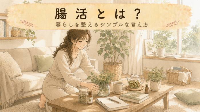 【入門】腸活とは？意味と目的をやさしく解説