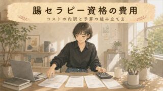 【後悔しない】腸セラピーの資格費用はいくら？相場と内訳・選び方