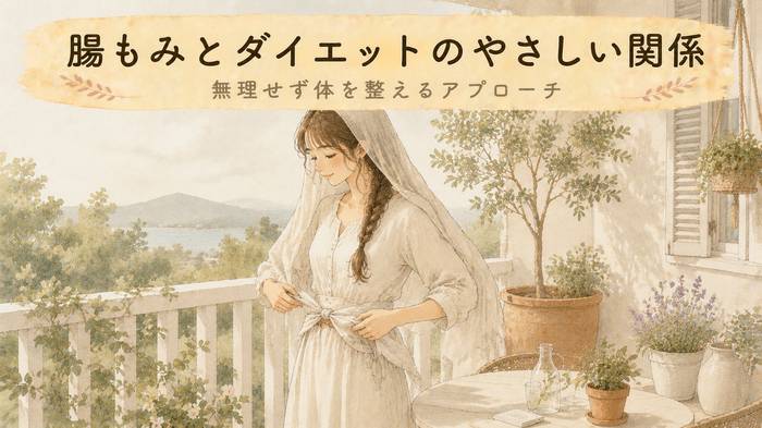 【内側から整える】腸もみとダイエットの関係！やさしい毎日の習慣