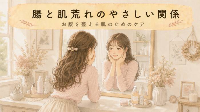 【お腹から肌ケア】腸と肌荒れの意外な関係！お腹から整える毎日のコツ