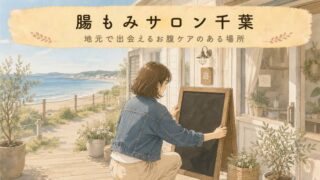 【千葉・都賀】腸もみサロンを探す方へ！サロン緩と選び方の4つのポイント