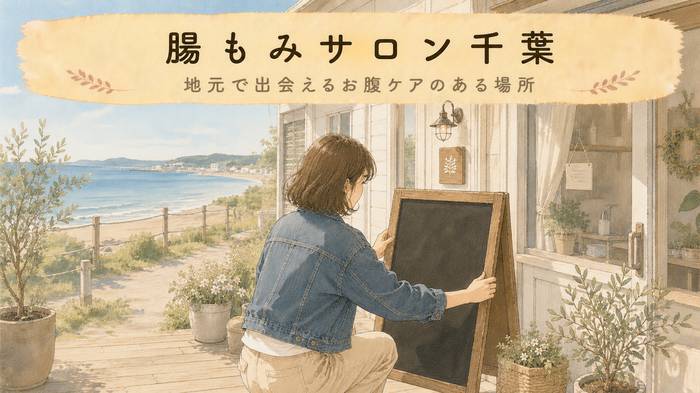 【千葉・都賀】腸もみサロンを探す方へ！サロン緩と選び方の4つのポイント