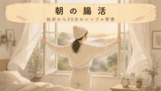 【朝活のすすめ】朝の腸活で1日を整える！毎日10分から始める簡単習慣