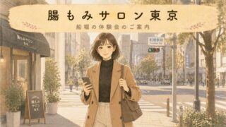 【東京・船堀】腸もみを体験できるサロン！腸セラピー体験会のご案内