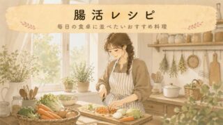 【簡単レシピ】腸活レシピおすすめ！朝・昼・夜にちょい足しできるメニュー