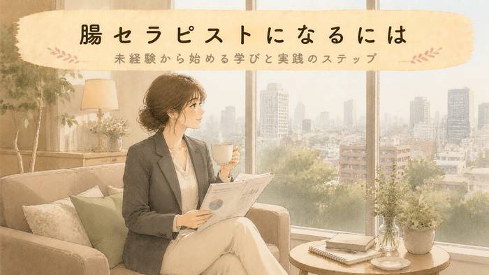 【未経験から】腸セラピストになる実践ステップ！始める道のり