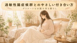 【寄りそうケア】過敏性腸症候群とお腹のやさしい付き合い方