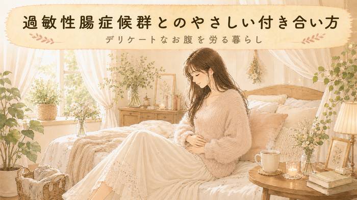 【寄りそうケア】過敏性腸症候群とお腹のやさしい付き合い方