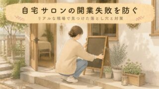 【失敗しない】腸もみサロン開業！よくある落とし穴と回避のヒント