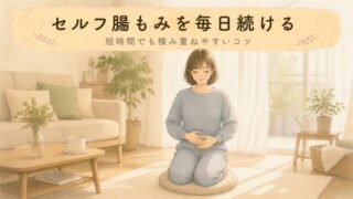 【毎日OK？】セルフ腸もみの頻度は？無理なく続けるコツと工夫
