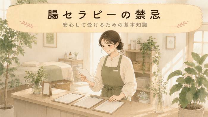 【安全のために】腸セラピーの禁忌！受ける前に知りたい注意点