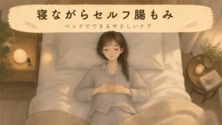 【就寝前3分】寝ながらできるセルフ腸もみ！夜のリラックスケア