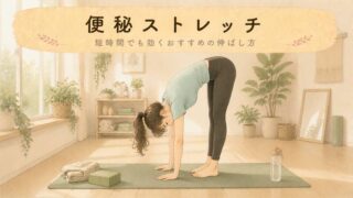 【寝ながら】便秘ストレッチ5選！家でできる静かなお腹体操