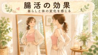 【体感でわかる】腸活の効果は？感じる5つの変化と続け方
