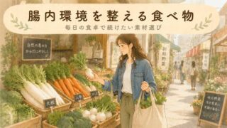 【20選】腸内環境を整える食べ物！カテゴリ別に詳しく解説