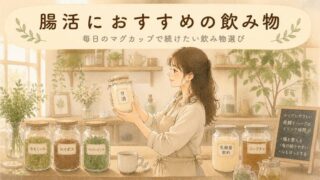 【毎日続く】腸活におすすめの飲み物！ドリンクの選び方