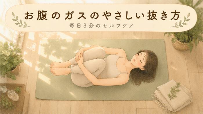 【毎日3分】お腹のガスのやさしい抜き方！セルフケア