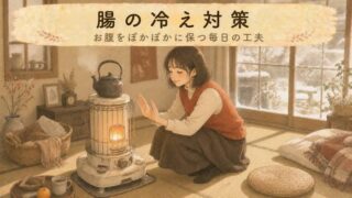 【あたためケア】腸の冷え対策！お腹の冷えとやさしいケア