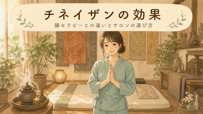 【腸セラピーとの違い】チネイザンの効果と体感!サロンの選び方